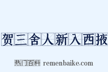 贺三舍人新入西掖是什么意思的图片